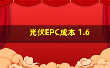 光伏EPC成本 1.6